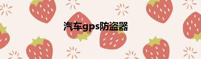 汽车gps防盗器