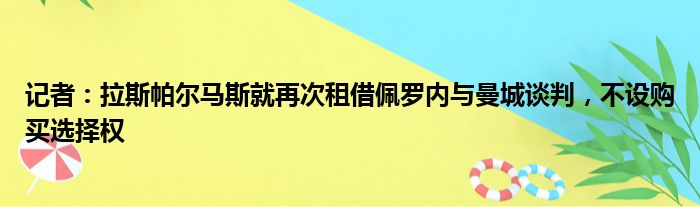 记者：拉斯帕尔马斯就再次租借佩罗内与曼城谈判，不设购买选择权