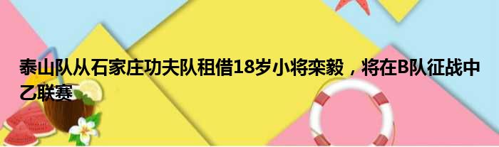 泰山队从石家庄功夫队租借18岁小将栾毅，将在B队征战中乙联赛