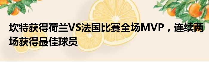 坎特获得荷兰VS法国比赛全场MVP，连续两场获得最佳球员