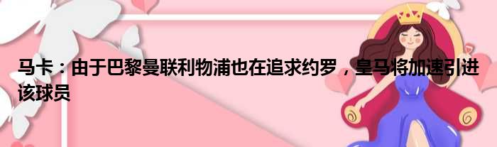 马卡：由于巴黎曼联利物浦也在追求约罗，皇马将加速引进该球员