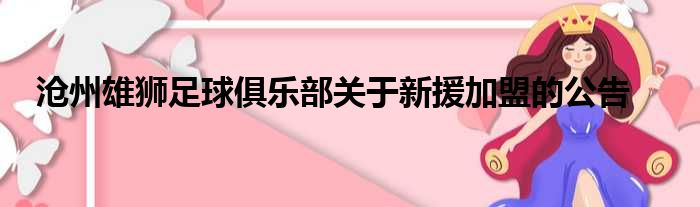 沧州雄狮足球俱乐部关于新援加盟的公告