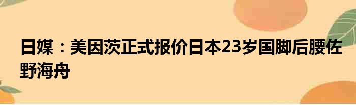 日媒：美因茨正式报价日本23岁国脚后腰佐野海舟