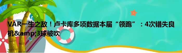 VAR一生之敌！卢卡库多项数据本届“领跑”：4次错失良机&3球被吹