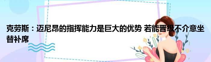 克劳斯：迈尼昂的指挥能力是巨大的优势 若能晋级不介意坐替补席