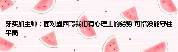 牙买加主帅：面对墨西哥我们有心理上的劣势 可惜没能守住平局