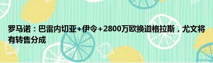 罗马诺：巴雷内切亚+伊令+2800万欧换道格拉斯，尤文将有转售分成