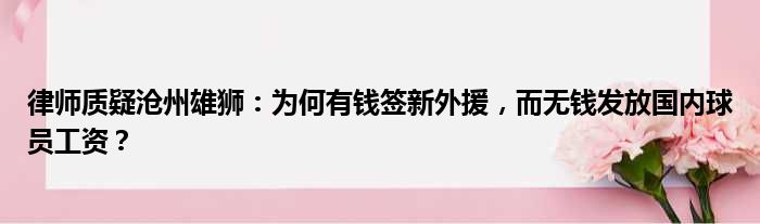 律师质疑沧州雄狮：为何有钱签新外援，而无钱发放国内球员工资？