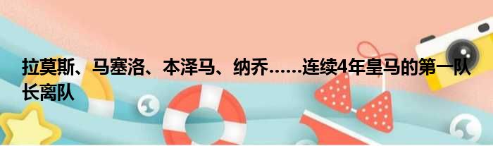 拉莫斯、马塞洛、本泽马、纳乔……连续4年皇马的第一队长离队