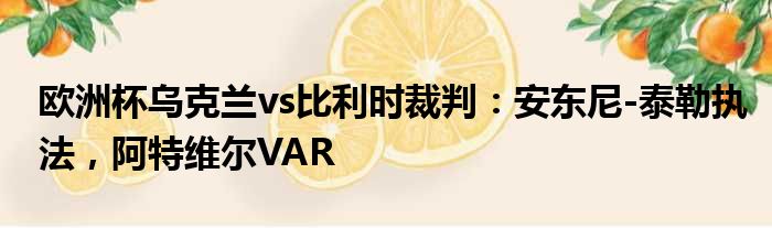 欧洲杯乌克兰vs比利时裁判：安东尼-泰勒执法，阿特维尔VAR