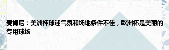 麦肯尼：美洲杯球迷气氛和场地条件不佳，欧洲杯是美丽的专用球场