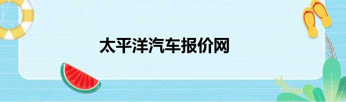 太平洋汽车报价网