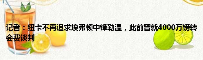 记者：纽卡不再追求埃弗顿中锋勒温，此前曾就4000万镑转会费谈判