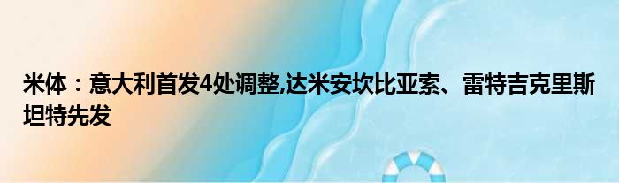 米体：意大利首发4处调整,达米安坎比亚索、雷特吉克里斯坦特先发