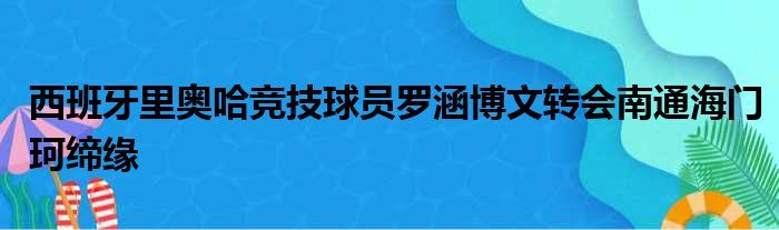 西班牙里奥哈竞技球员罗涵博文转会南通海门珂缔缘