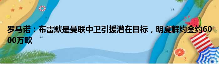 罗马诺：布雷默是曼联中卫引援潜在目标，明夏解约金约6000万欧