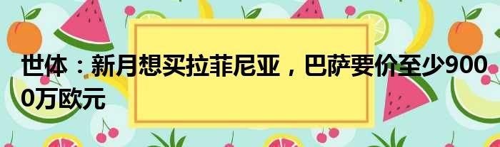 世体：新月想买拉菲尼亚，巴萨要价至少9000万欧元