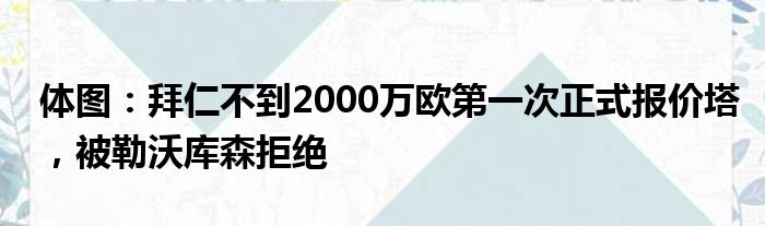 体图：拜仁不到2000万欧第一次正式报价塔，被勒沃库森拒绝