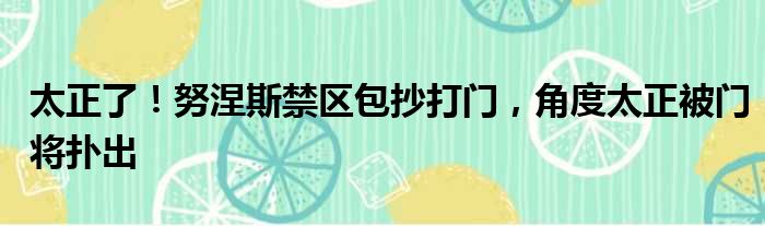 太正了！努涅斯禁区包抄打门，角度太正被门将扑出