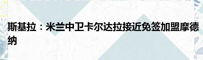 斯基拉：米兰中卫卡尔达拉接近免签加盟摩德纳