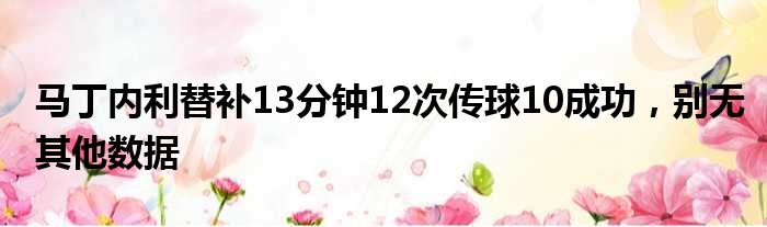 马丁内利替补13分钟12次传球10成功，别无其他数据