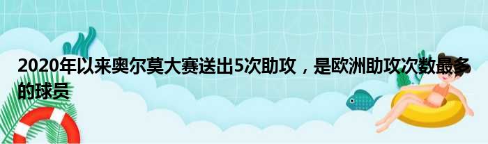 2020年以来奥尔莫大赛送出5次助攻，是欧洲助攻次数最多的球员