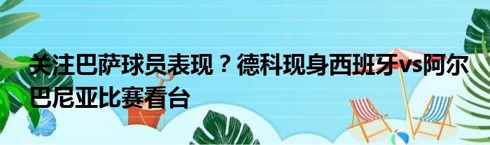 关注巴萨球员表现？德科现身西班牙vs阿尔巴尼亚比赛看台