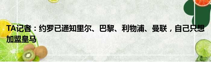 TA记者：约罗已通知里尔、巴黎、利物浦、曼联，自己只想加盟皇马