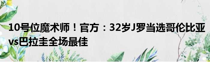 10号位魔术师！官方：32岁J罗当选哥伦比亚vs巴拉圭全场最佳