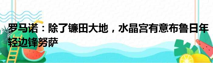 罗马诺：除了镰田大地，水晶宫有意布鲁日年轻边锋努萨