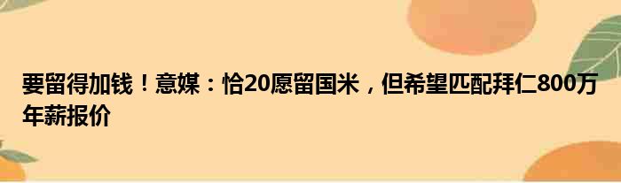 要留得加钱！意媒：恰20愿留国米，但希望匹配拜仁800万年薪报价