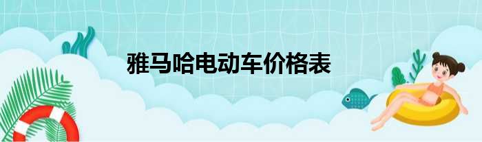 雅马哈电动车价格表