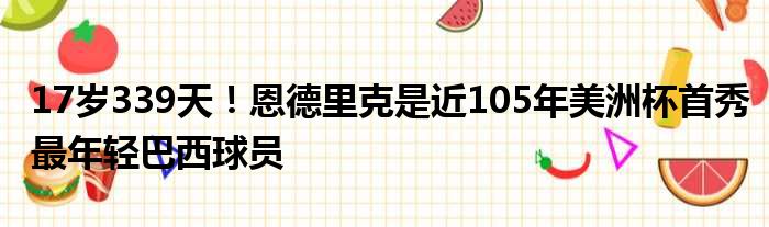 17岁339天！恩德里克是近105年美洲杯首秀最年轻巴西球员