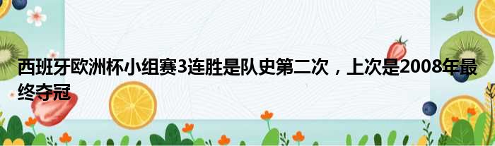 西班牙欧洲杯小组赛3连胜是队史第二次，上次是2008年最终夺冠