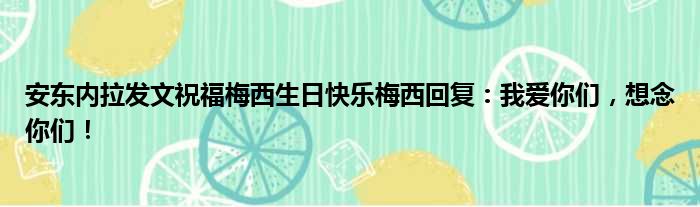 安东内拉发文祝福梅西生日快乐梅西回复：我爱你们，想念你们！