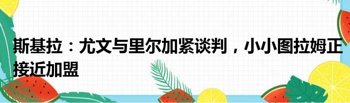 斯基拉：尤文与里尔加紧谈判，小小图拉姆正接近加盟