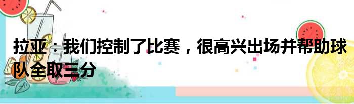 拉亚：我们控制了比赛，很高兴出场并帮助球队全取三分