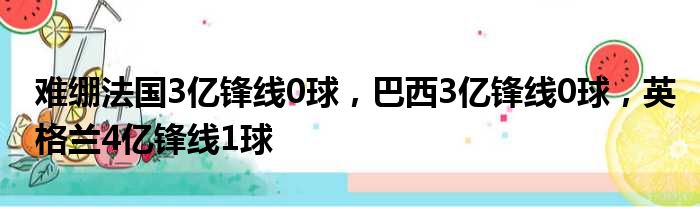 难绷法国3亿锋线0球，巴西3亿锋线0球，英格兰4亿锋线1球