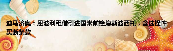 迪马济奥：恩波利租借引进国米前锋埃斯波西托，含选择性买断条款