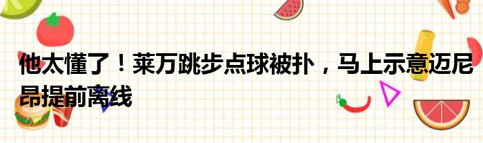 他太懂了！莱万跳步点球被扑，马上示意迈尼昂提前离线