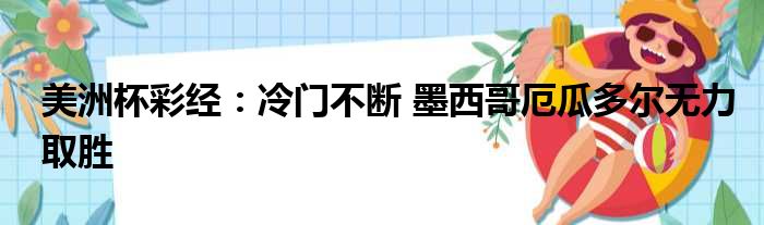 美洲杯彩经：冷门不断 墨西哥厄瓜多尔无力取胜