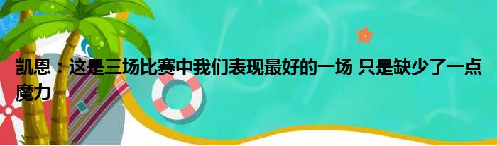 凯恩：这是三场比赛中我们表现最好的一场 只是缺少了一点魔力