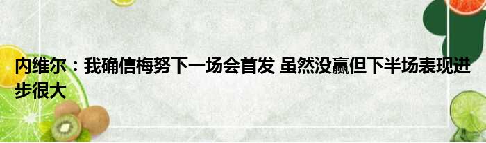 内维尔：我确信梅努下一场会首发 虽然没赢但下半场表现进步很大