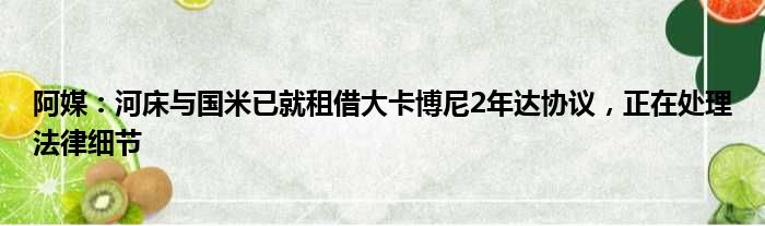 阿媒：河床与国米已就租借大卡博尼2年达协议，正在处理法律细节