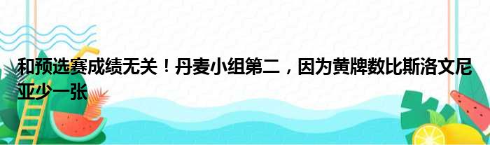 和预选赛成绩无关！丹麦小组第二，因为黄牌数比斯洛文尼亚少一张