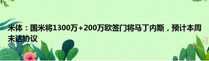 米体：国米将1300万+200万欧签门将马丁内斯，预计本周末达协议