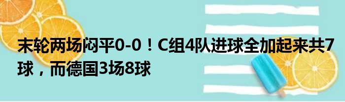 末轮两场闷平0-0！C组4队进球全加起来共7球，而德国3场8球