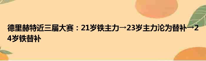 德里赫特近三届大赛：21岁铁主力→23岁主力沦为替补→24岁铁替补