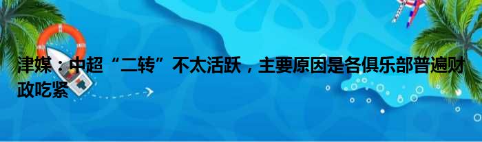 津媒：中超“二转”不太活跃，主要原因是各俱乐部普遍财政吃紧