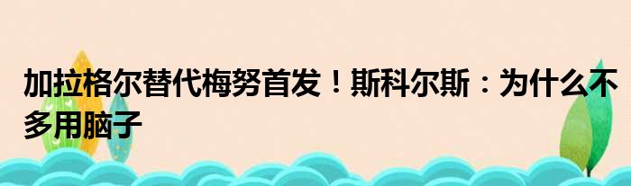 加拉格尔替代梅努首发！斯科尔斯：为什么不多用脑子